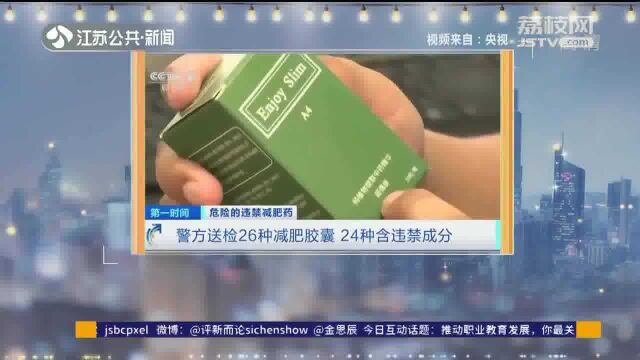 2021年警方送检26款网红减肥药 24种含违禁成分