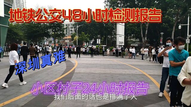 深圳坐地铁公交车要48小时检测报告,小区24小时报告,深圳真难!