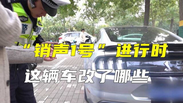 “销声1号”进行时,一起来说说改了哪些