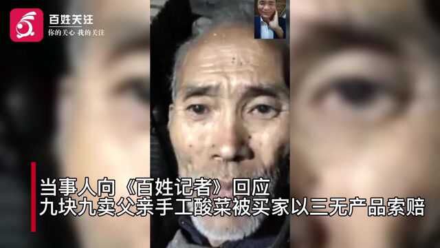 贵州男子9块9卖父亲手工酸菜 遭买家百倍索赔 回应:不想网暴他人