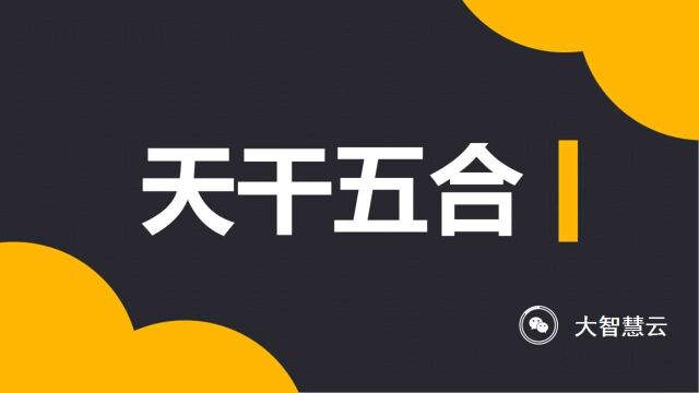 天干五合延伸出十种方式,揭示天干系统的神秘面纱和操作技巧