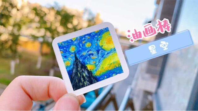 油画棒|经典名画梵高的星空,你学会了么