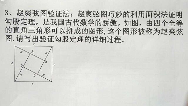 八年级数学:怎么用赵爽弦图来验证勾股定理?原理就是面积法