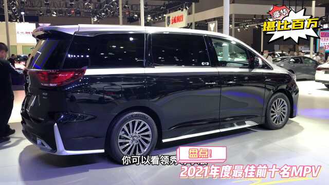 盘点!2021年度最佳前十名MPV,拉货家用商务接待,随心选