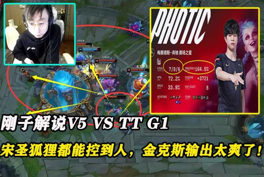 英雄联盟:刚子解说V5 VS TT G1,宋圣狐狸都能控到人,金克斯输出太爽了!