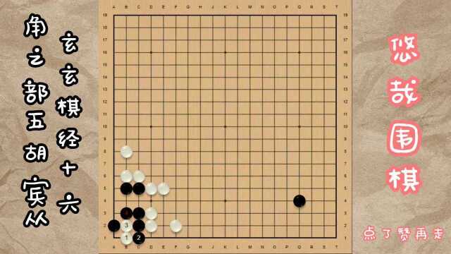 玄玄棋经十六