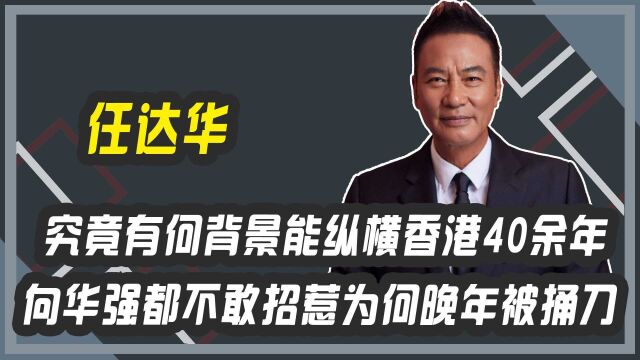 任达华有何背景能纵横香港40年 向华强都不敢招惹为何晚年被捅刀