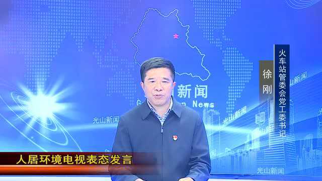 【人居环境整治表态发言】火车站管委会党工委书记 徐刚