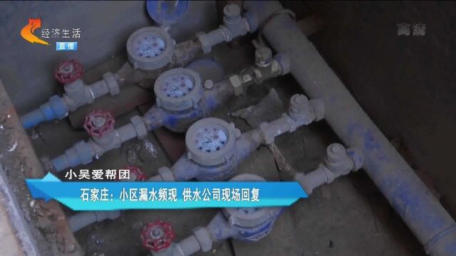 石家庄裕华区:莫名多出千元水费 管道多次漏水难解决