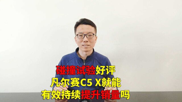 碰撞试验好评 凡尔赛C5 X就能有效持续提升销量吗