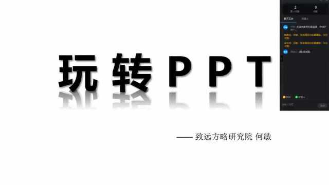 玩转PPT