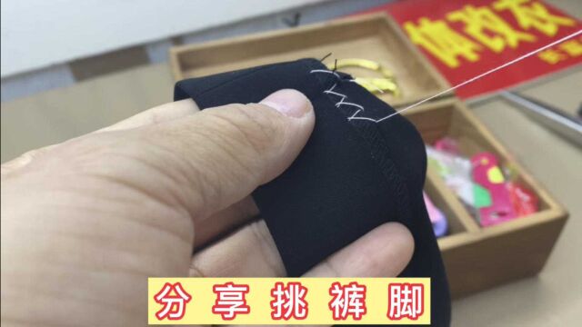 西裤挑边不用愁?教你爷爷奶奶的缝纫手法,实用漂亮人人爱