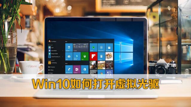 win10虚拟光驱在哪里?Windows10系统虚拟光驱使用详解!