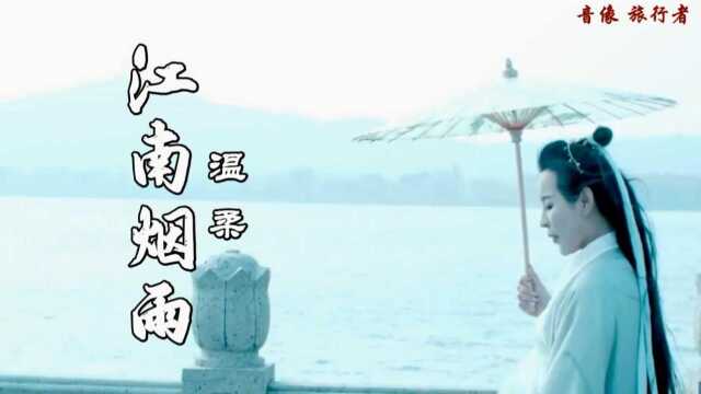 烟雨江南温柔