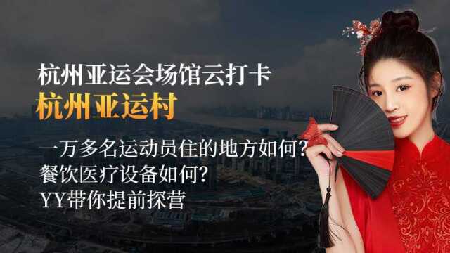 杭州亚运会在今年9月份即将召开,亚运村建造得怎么样了呢?杭州亚运村最新面貌首次亮相!YY带你看