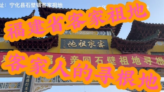 福建客家祖地是世界无数客家人的寻根之地〈一〉