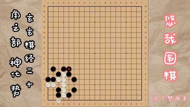 玄玄棋经二十