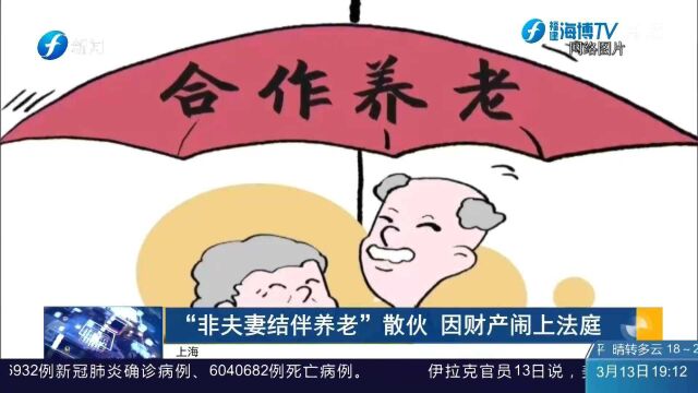 上海一对“非夫妻结伴养老”散伙 最终却因财产闹上法庭!