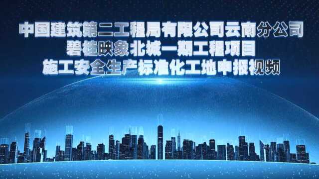 中建二局云南分公司安全生产标准化工地视频