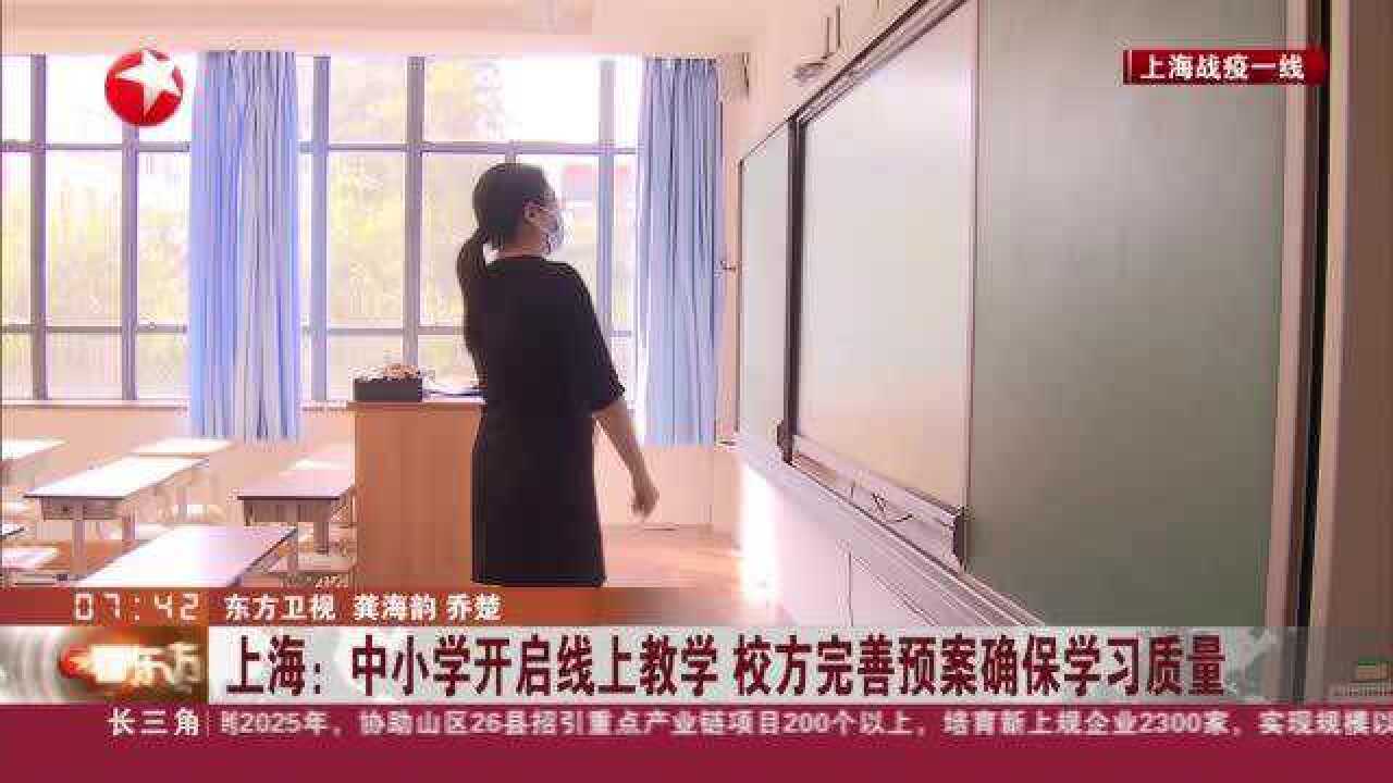 上海:中小学开启线上教学 校方完善预案确保学习质量