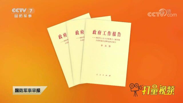 《政府工作报告》单行本和视频图文版等融媒体读物及学习材料出版