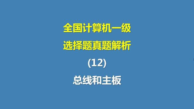 全国计算机一级选择题真题解析(12)总线和主板