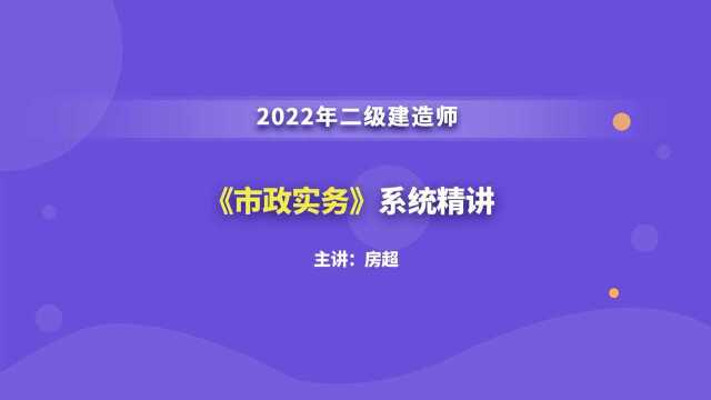 大立教育2022年二级建造师房超《市政实务》系统精讲视频2