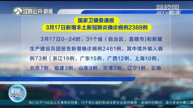 国家卫健委通报 3月17日新增本土新冠肺炎确诊病例2388例