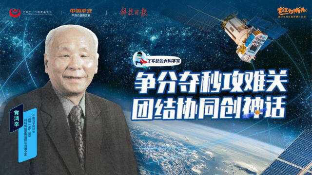 了不起的大科学家 | 中国摩擦学主要开拓者——党鸿辛