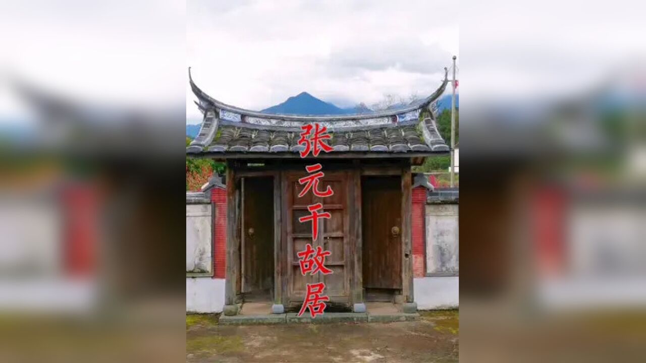 福建永泰张元干故居:山水自然融合风景秀丽,值得欣赏学习#古宅