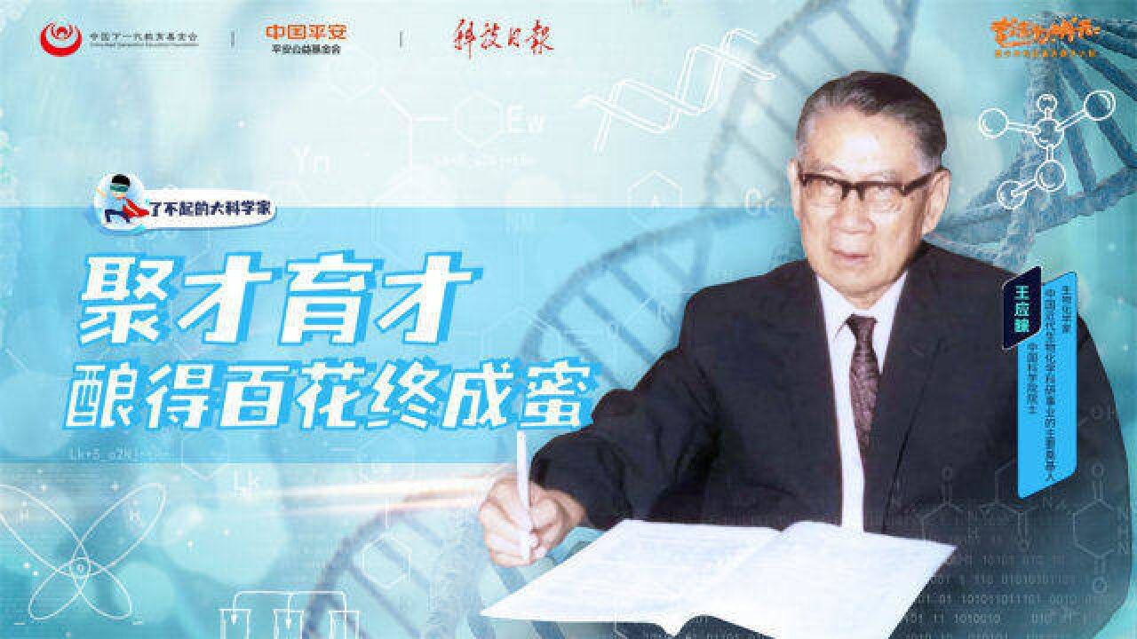 了不起的大科学家 | 中国近代生物化学主要奠基人——王应睐