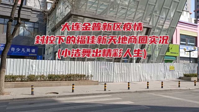 大连金普新区疫情封控下的福佳新天地商圈管控现状实况(小洁舞出精彩人生)