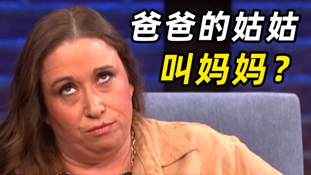 爸爸的姑姑叫妈妈?老外一家有点乱,这娃会是亲生的吗?