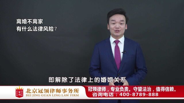 离婚不离家,有什么法律风险?周旭亮律师权威解答