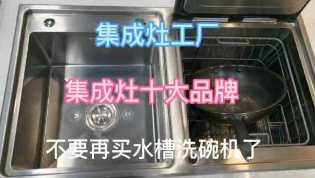 集成灶十大品牌康内集成水槽洗碗机好在哪里?