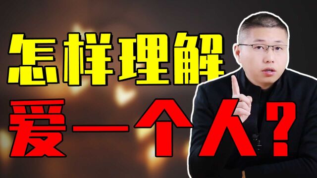 大部分人都不明白“爱”究竟是什么意思?剖析情感真相和婚姻哲学