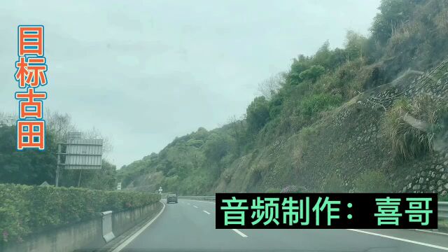 最美的风景在路上,向古田进发