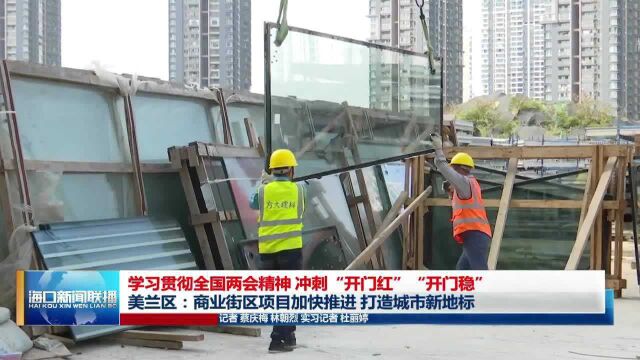 美兰区:商业街区项目加快推进 打造城市新地标