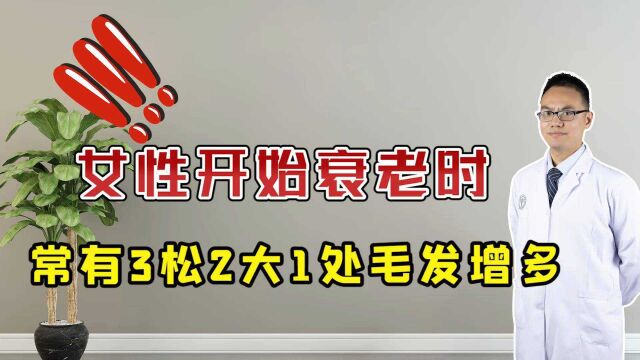 女人步入衰老期,常有“3松2大”,若1个不占,恭喜保养的很好