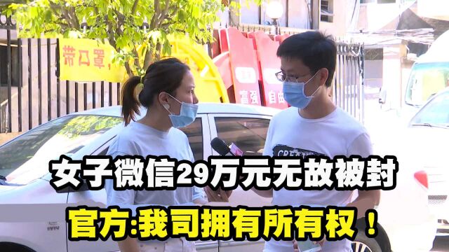 女子微信29万元无故被封,多次申诉无果.官方:我司拥有所有权!