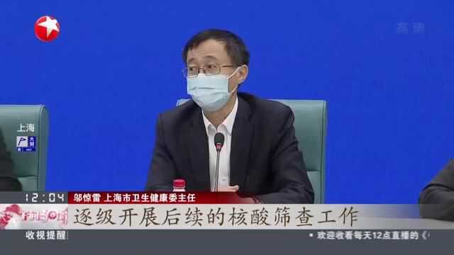 上海市举行疫情防控发布会:上海市将继续坚持切块式网格式原则 逐级开展后续核酸筛查及管控工作