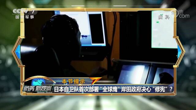 日本自卫队首次部署“全球鹰”!引进过程一波三折