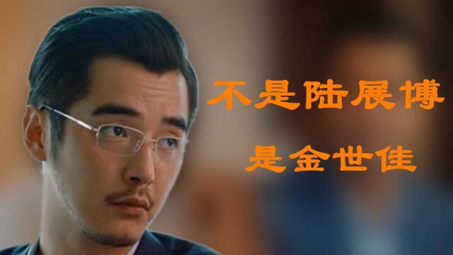 被喷演什么都像陆展博,凭借猎罪图鉴翻身,金世佳究竟有多厉害?