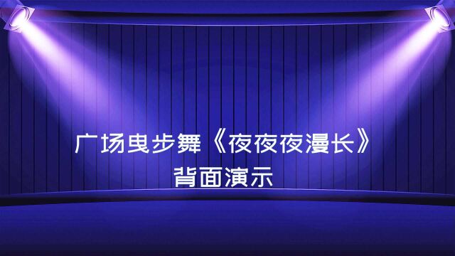 广场曳步舞《夜夜夜漫长》背面演示