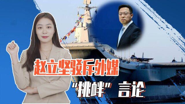 中美元首通话前,外媒炒作“山东舰过台湾海峡”,居心何在?