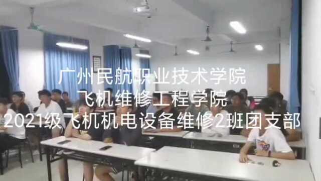 广州民航职业技术学院飞机维修工程学院2021级飞机机电设备维修2班团支部2022年春“活力在基层”主题团日活动