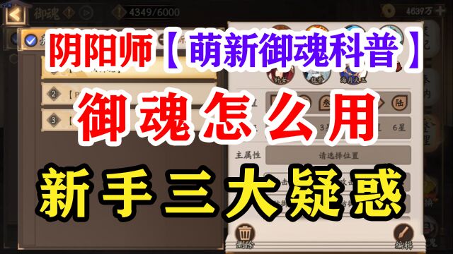 阴阳师萌新最新版53种御魂科普