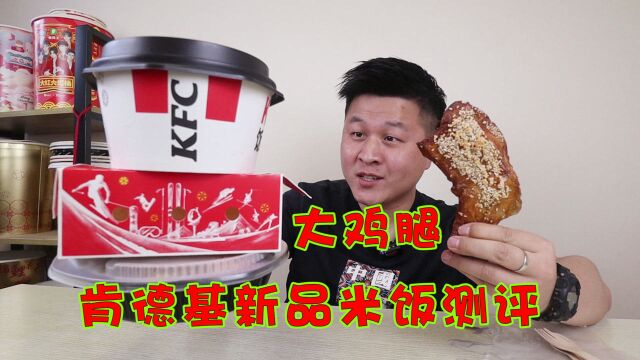 肯德基大鸡腿饭上新了,52元买来两桶,味道真的好吃吗?