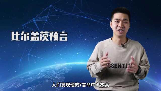 比尔盖茨最新预言:疫情不是最可怕?