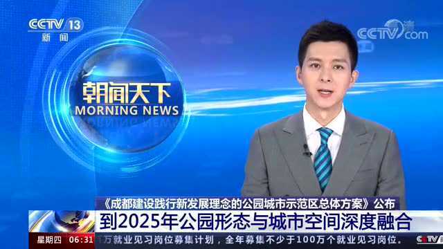 央视朝闻天下:《成都建设践行新发展理念的公园城市示范区总体方案》公布